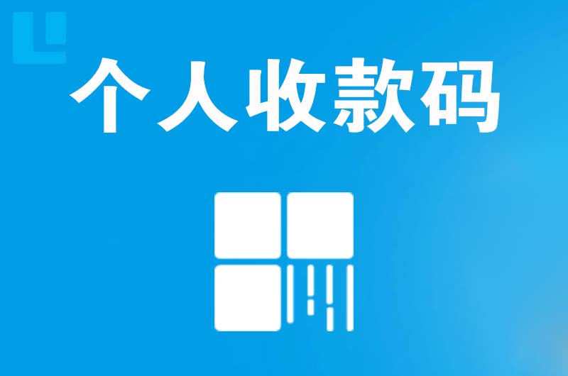 嬉子湖拉卡拉个人收款码