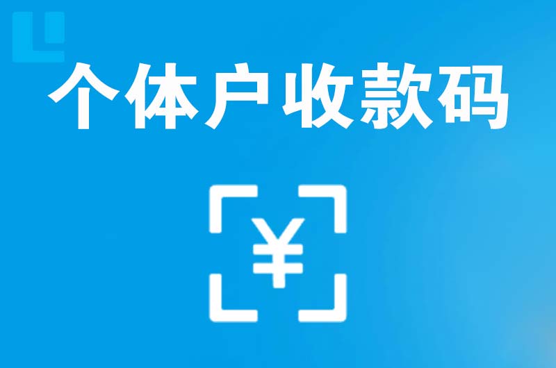 嬉子湖拉卡拉个体户收款码